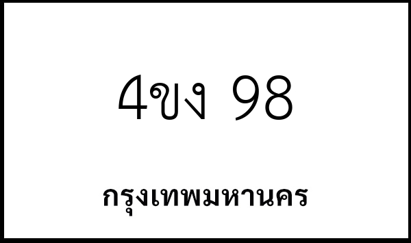 4ขง 98